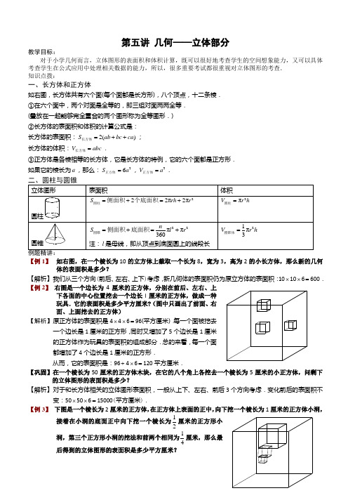 六年级金牌奥数培优-第5讲：立体几何综合