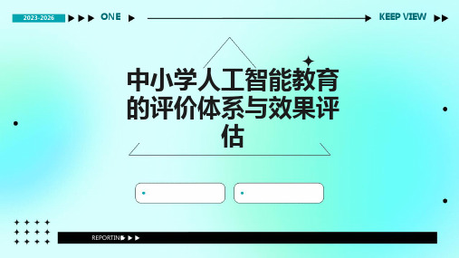 中小学人工智能教育的评价体系与效果评估