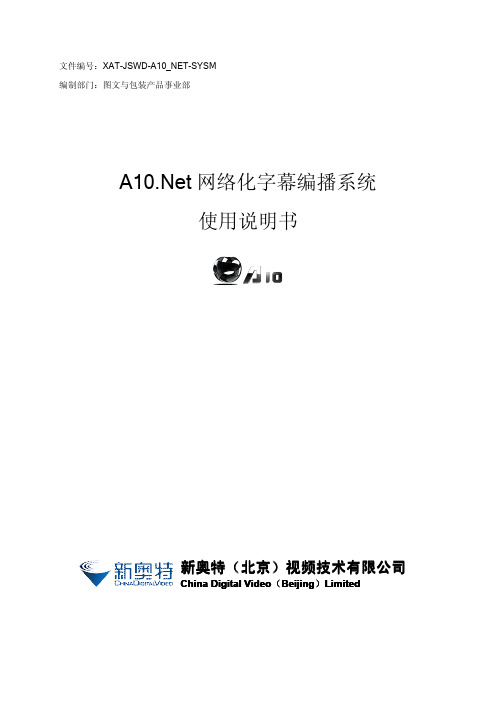 201010Net网络化字幕编播系统使用说明书1.3