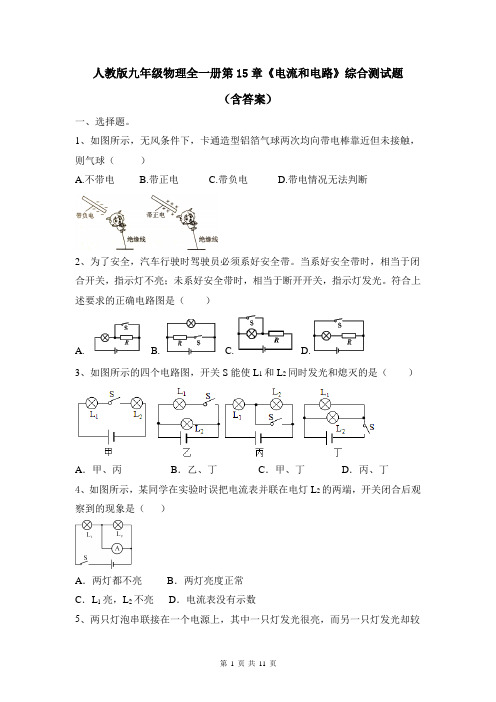 人教版九年级物理全一册第15章《电流和电路》综合测试题(含答案)