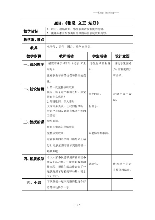 人教版三年级音乐下册：《稍息立正站好》教案3