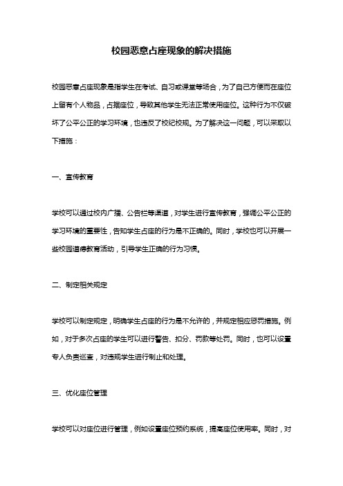 校园恶意占座现象的解决措施