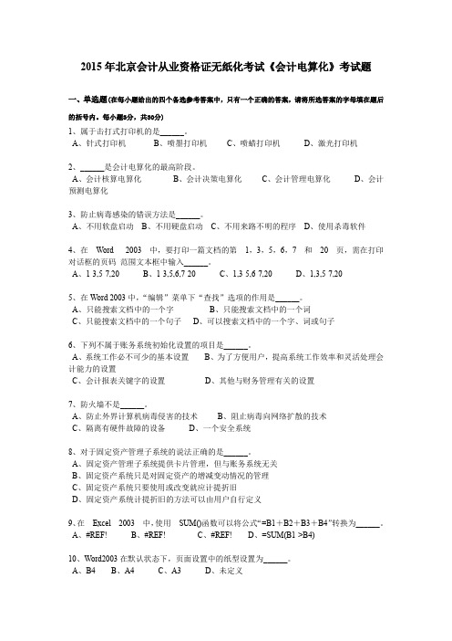 2015年北京会计从业资格证无纸化考试《会计电算化》考试题