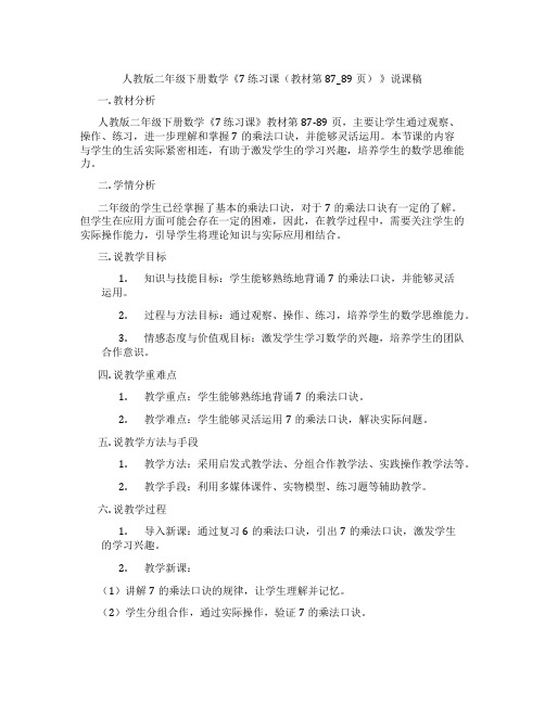 人教版二年级下册数学《7练习课(教材第87_89页)》说课稿