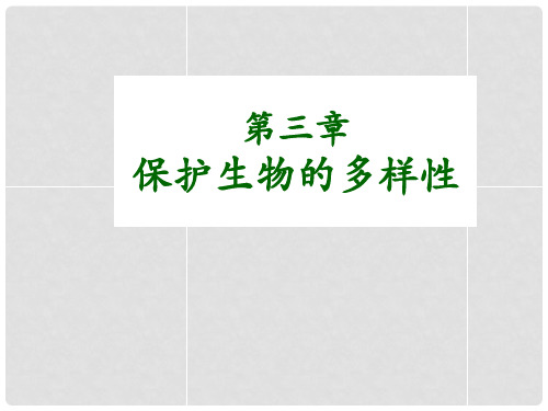 八年级生物上册 第六单元 第三章 保护生物的多样性课