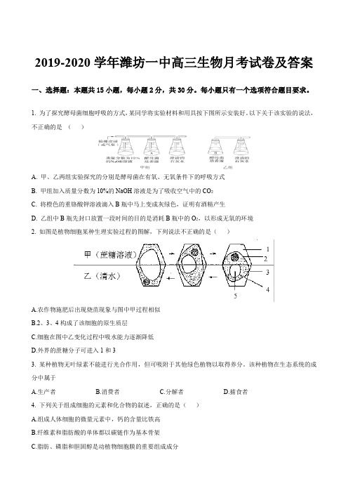 2019-2020学年潍坊一中高三生物月考试卷及答案