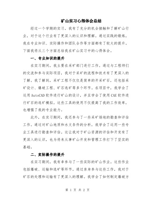 矿山实习心得体会总结