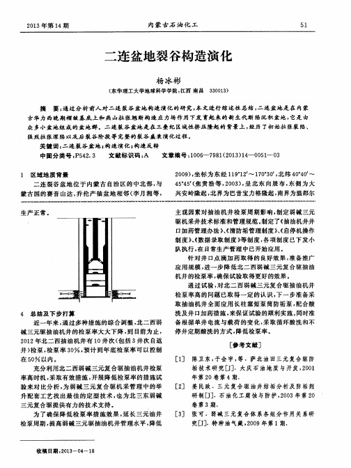 二连盆地裂谷构造演化