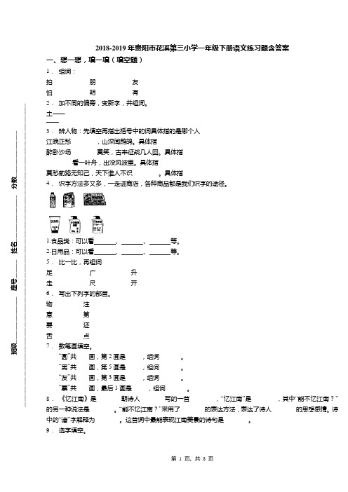 2018-2019年贵阳市花溪第三小学一年级下册语文练习题含答案
