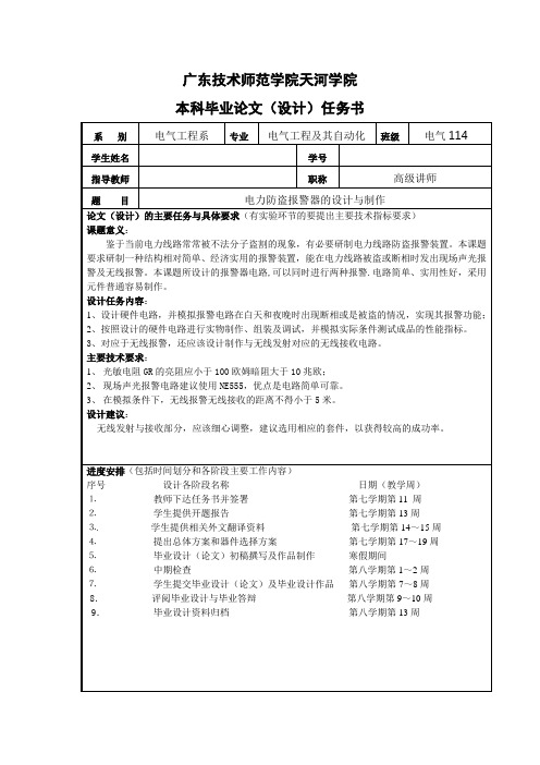 毕业设计任务书·电力防盗报警器的设计与制作