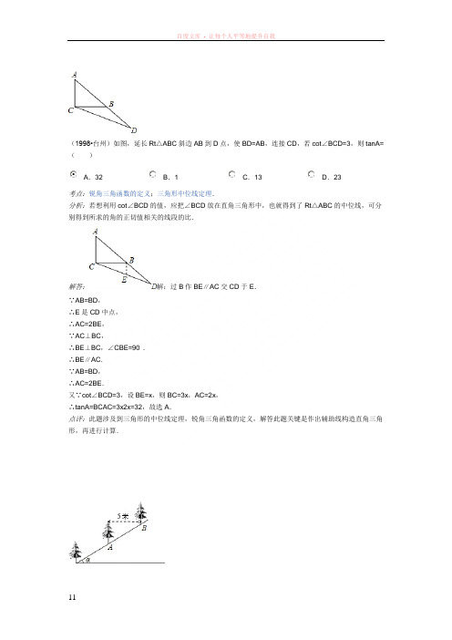 北师大版九年级数学三角函数例题解析(精)