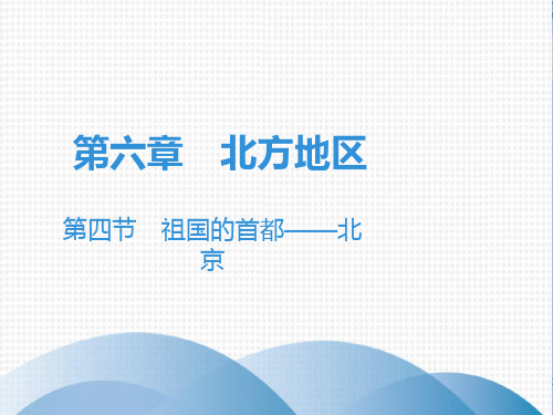 2020版人教版八年级地理下册课件：第6章 第4节 祖国的首都——北京(共36张PPT)