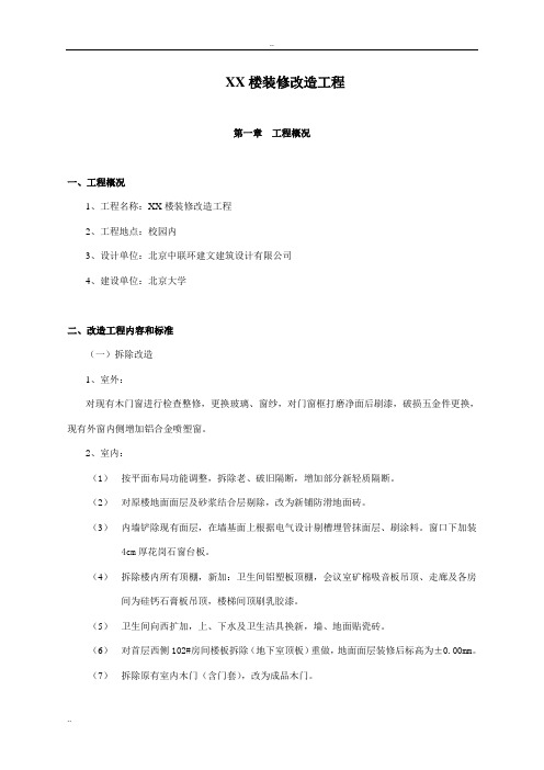 XX楼装修改造工程施工组织设计