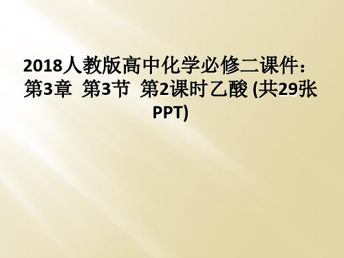 2018人教版高中化学必修二课件：第3章  第3节  第2课时乙酸 (共29张PPT)