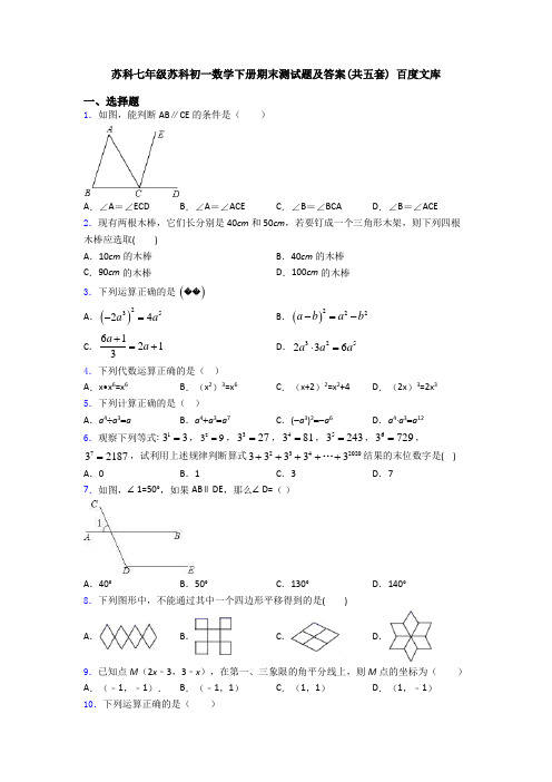 苏科七年级苏科初一数学下册期末测试题及答案(共五套) 百度文库