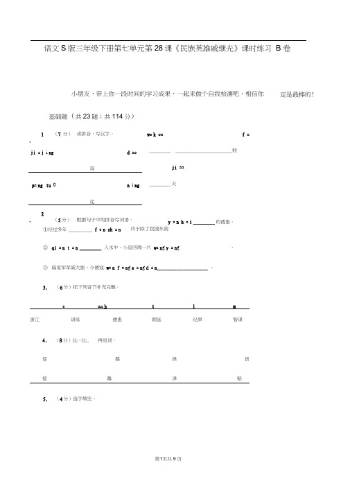 语文S版三年级下册第七单元第28课《民族英雄戚继光》课时练习B卷