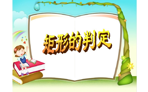 矩形的判定 公开课一等奖课件