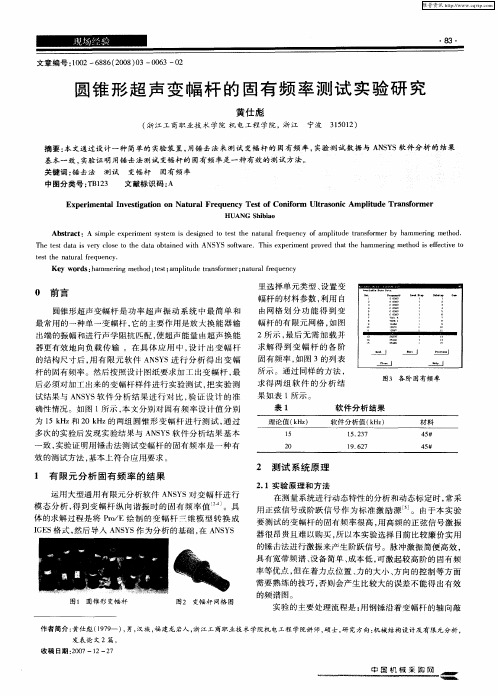 圆锥形超声变幅杆的固有频率测试实验研究