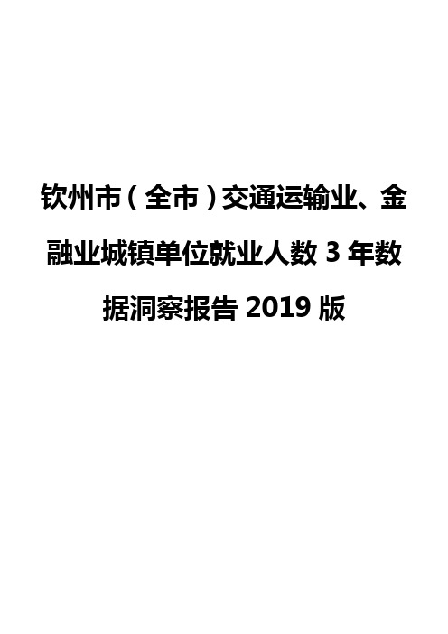 钦州市(全市)交通运输业、金融业城镇单位就业人数3年数据洞察报告2019版