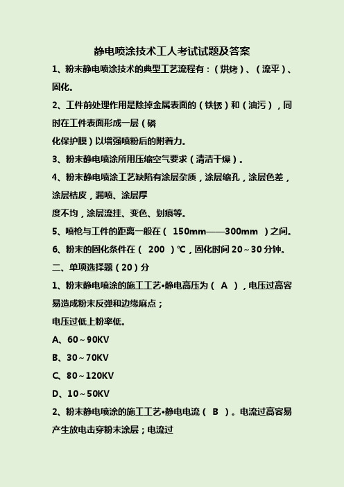 静电喷涂技术工人考试试题及答案