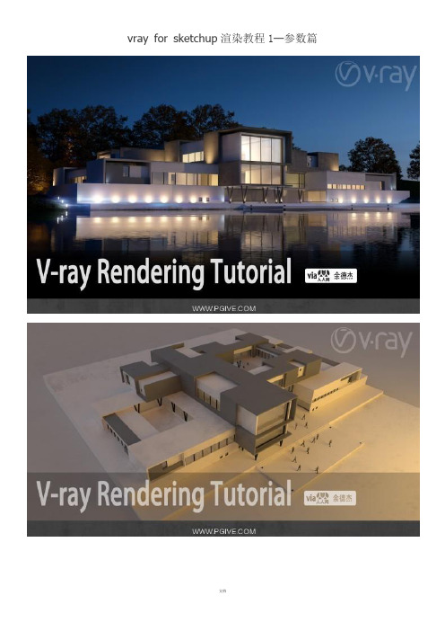 vray-for-sketchup渲染教程