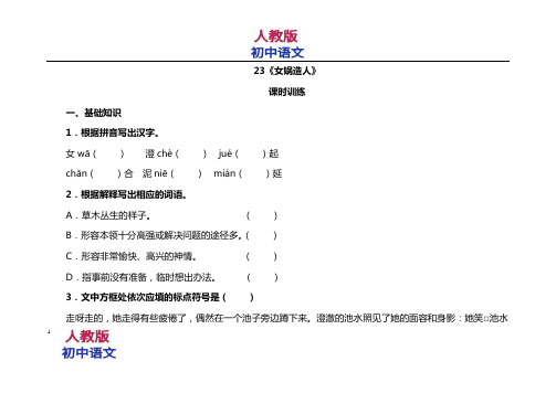 人教版七年级语文上册女娲造人测试题