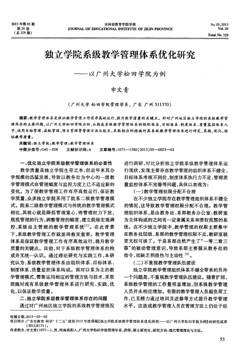 独立学院系级教学管理体系优化研究——以广州大学松田学院为例