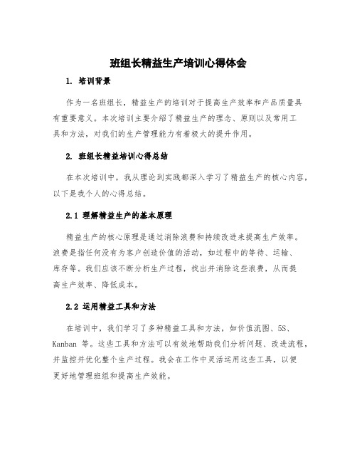 班组长精益生产培训心得体会 班组长精益培训心得总结