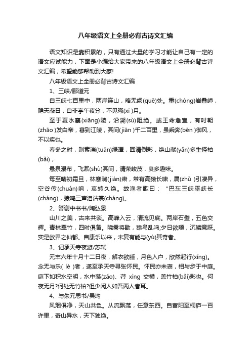 八年级语文上全册必背古诗文汇编