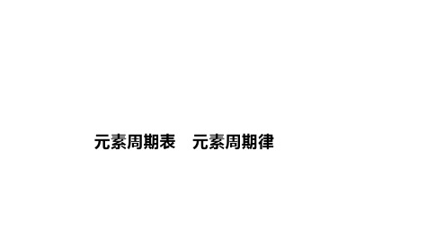 高中化学一轮复习课件元素周期表元素周期律