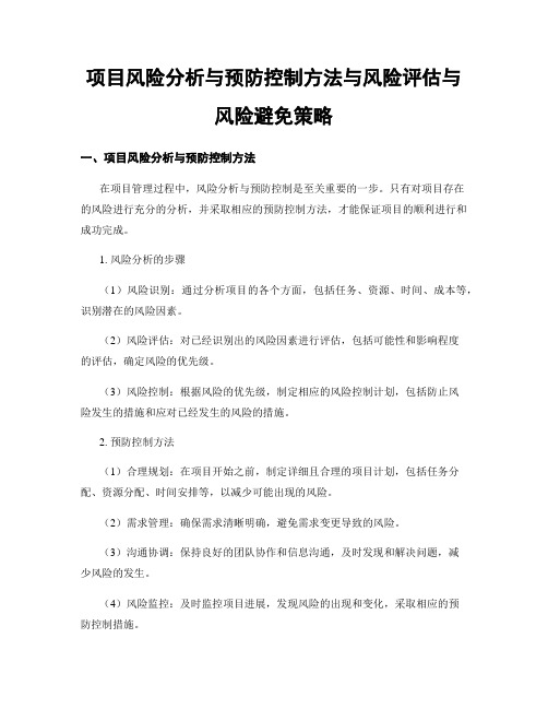 项目风险分析与预防控制方法与风险评估与风险避免策略