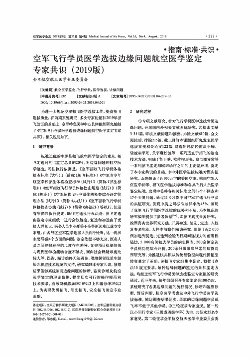 空军飞行学员医学选拔边缘问题航空医学鉴定专家共识(2019版)