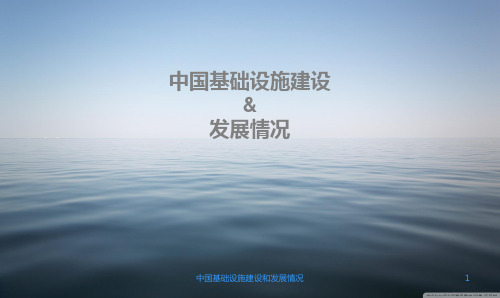 中国基础设施建设和发展情况 PPT