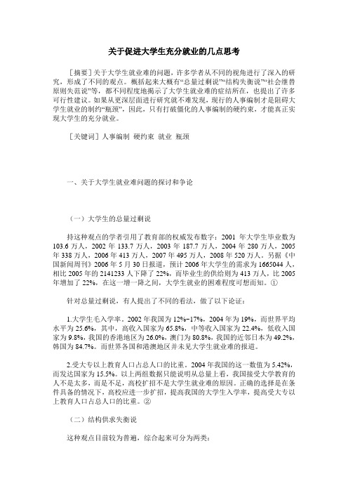 关于促进大学生充分就业的几点思考