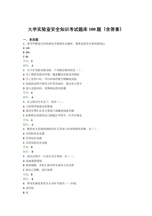 大学实验室安全知识考试题库100题(含答案)DHS