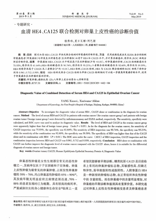 血清he4、ca125联合检测对卵巢上皮性癌的诊断价值