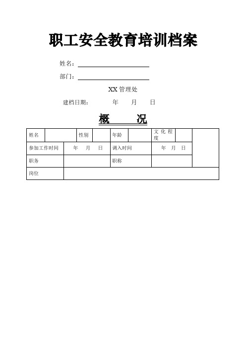 职工安全教育培训档案