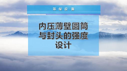 内压薄壁圆筒与封头的强度设计