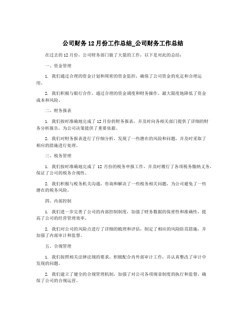 公司财务12月份工作总结_公司财务工作总结