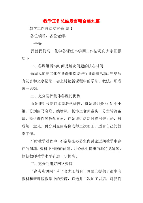 教学工作总结发言稿合集九篇