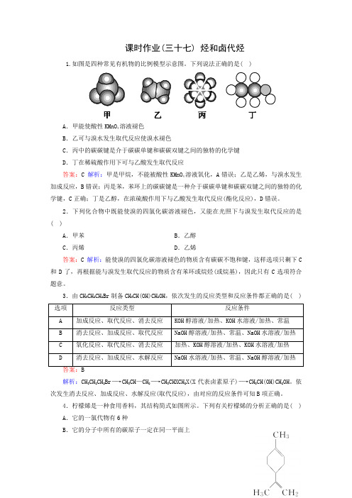 2019届高考化学一轮复习课后同步：37 烃和卤代烃(含解析)