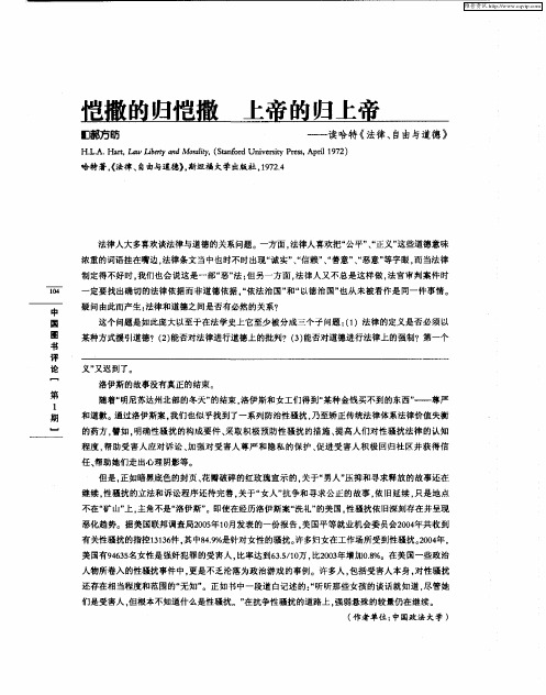 恺撒的归恺撒 上帝的归上帝——读哈特《法律、自由与道德》