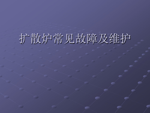 扩散炉常见故障及维护讲解