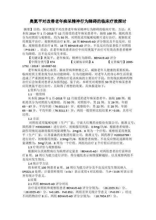 奥氮平对改善老年痴呆精神行为障碍的临床疗效探讨