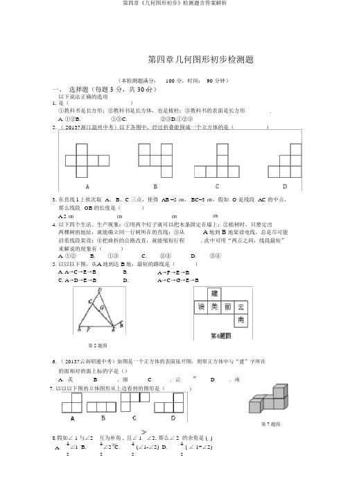 第四章《几何图形初步》检测题含答案解析