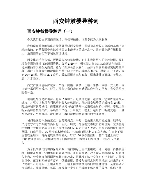 西安钟鼓楼导游词