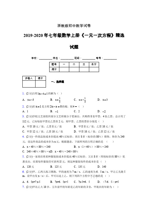 2019年秋浙教版初中数学七年级上册《一元一次方程》单元测试(含答案) (327)