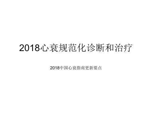 2018心衰指南摘要ppt课件