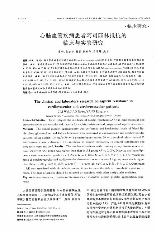 心脑血管疾病患者阿司匹林抵抗的临床与实验研究