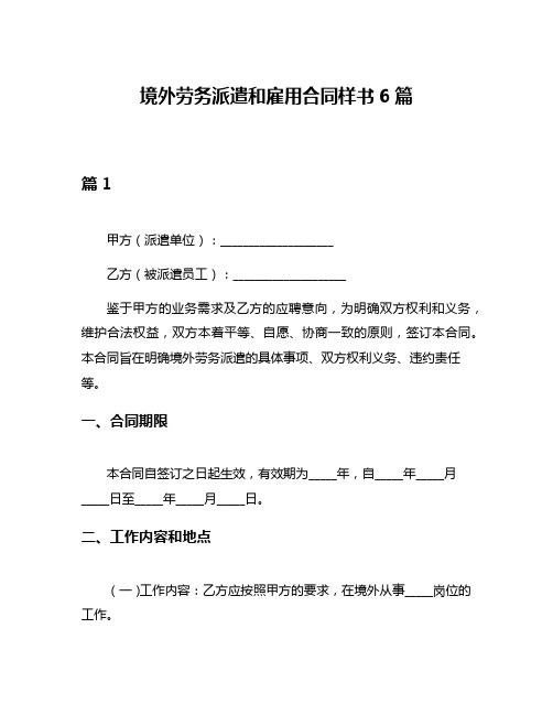 境外劳务派遣和雇用合同样书6篇